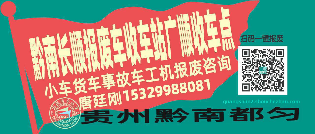 黔南长顺报废车收车站广顺收车点
